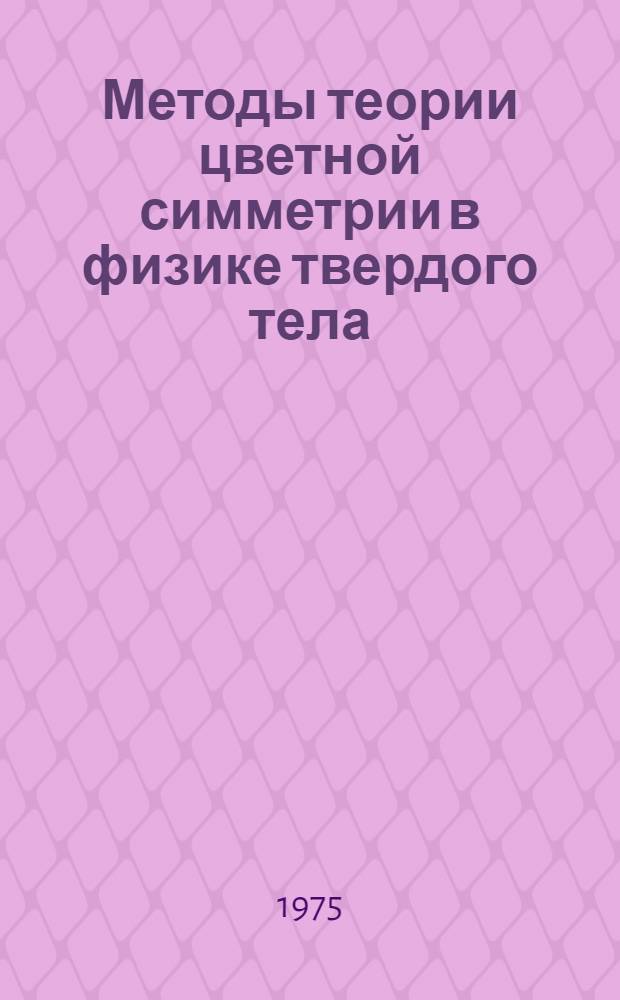 Методы теории цветной симметрии в физике твердого тела : Теория обобщенных цветных групп : Автореф. дис. на соиск. учен. степени канд. физ.-мат. наук : (01.04.18)