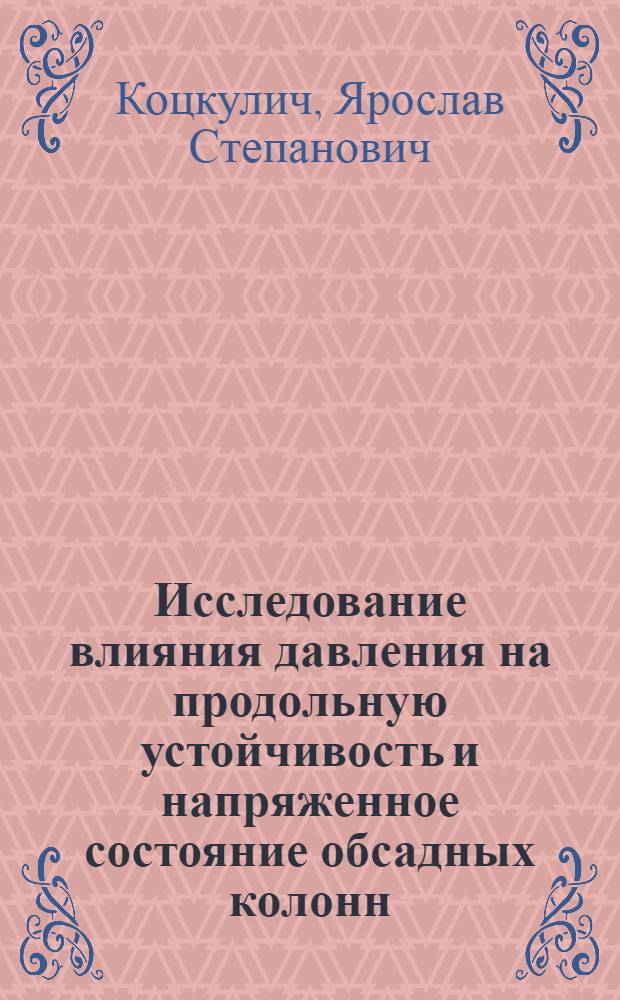 Исследование влияния давления на продольную устойчивость и напряженное состояние обсадных колонн : Автореф. дис. на соиск. учен. степени канд. техн. наук : (05.15.10)