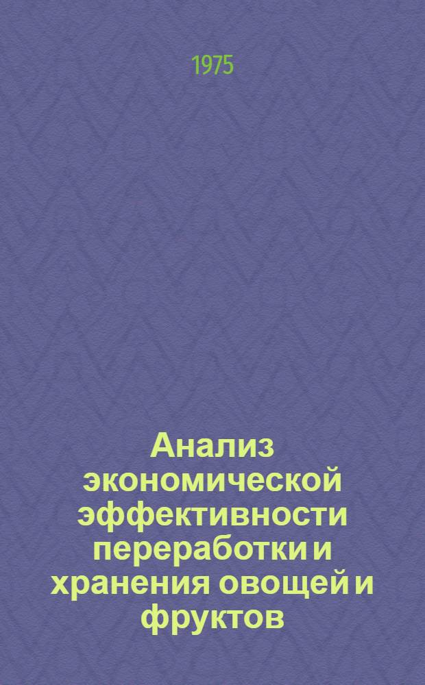 Анализ экономической эффективности переработки и хранения овощей и фруктов : (На примере колхозов Крым. обл.) : Автореф. дис. на соиск. учен. степени канд. экон. наук : (08.00.12)