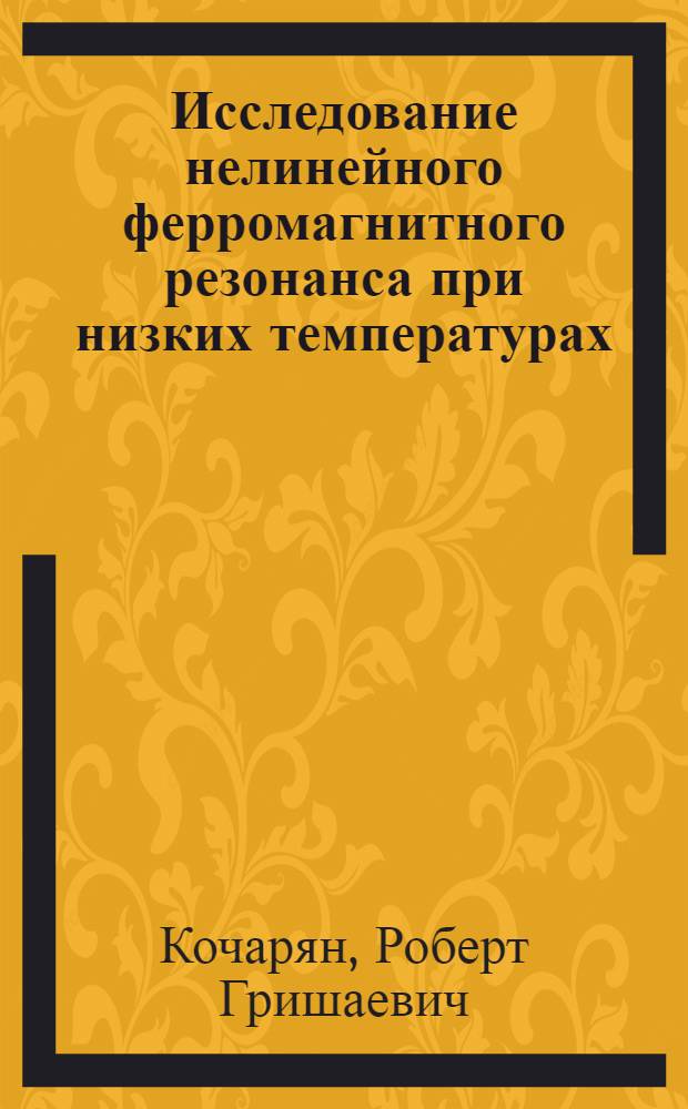 Исследование нелинейного ферромагнитного резонанса при низких температурах : Автореф. дис. на соиск. учен. степени канд. физ.-мат. наук : (01.04.03)