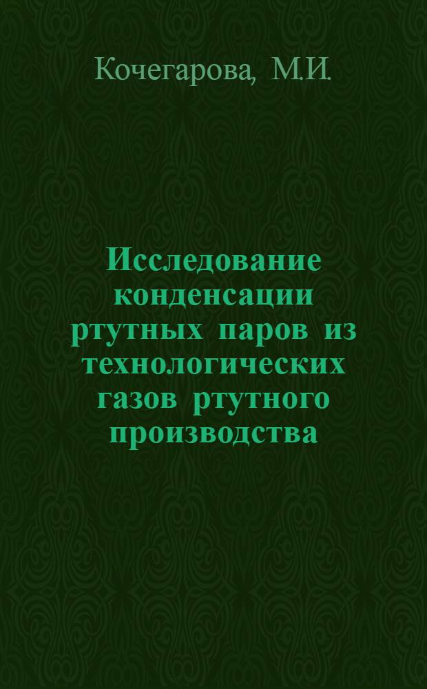 Исследование конденсации ртутных паров из технологических газов ртутного производства : Автореф. дис. на соиск. учен. степени к. т. н