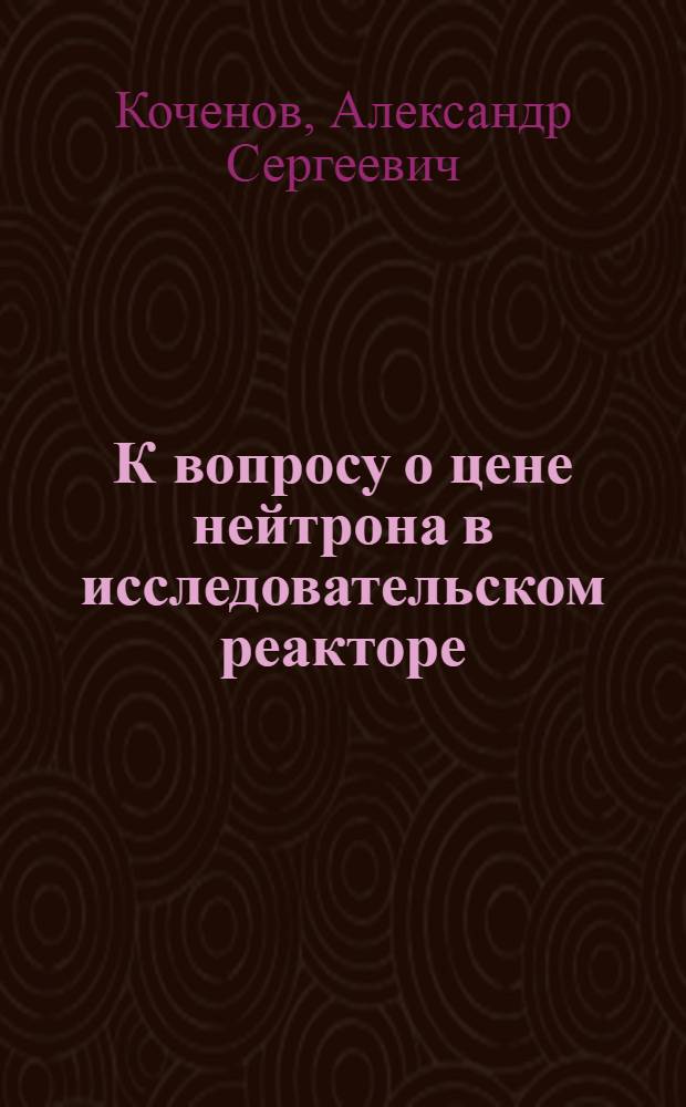 К вопросу о цене нейтрона в исследовательском реакторе
