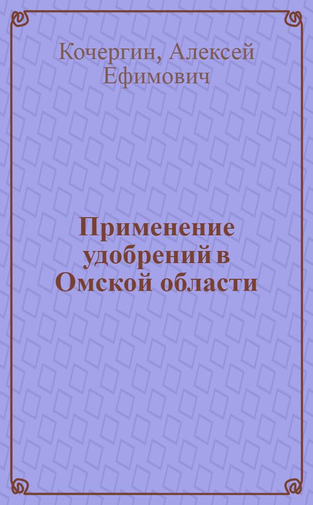 Применение удобрений в Омской области