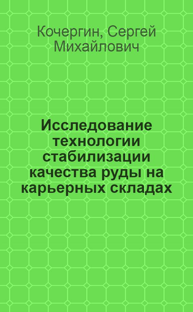 Исследование технологии стабилизации качества руды на карьерных складах : Автореф. дис. на соиск. учен. степени канд. техн. наук : (05.15.03)