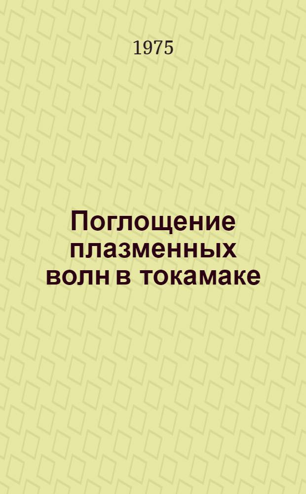 Поглощение плазменных волн в токамаке