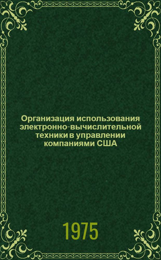 Организация использования электронно-вычислительной техники в управлении компаниями США : Автореф. дис. на соиск. учен. степени канд. экон. наук : (08.00.16)