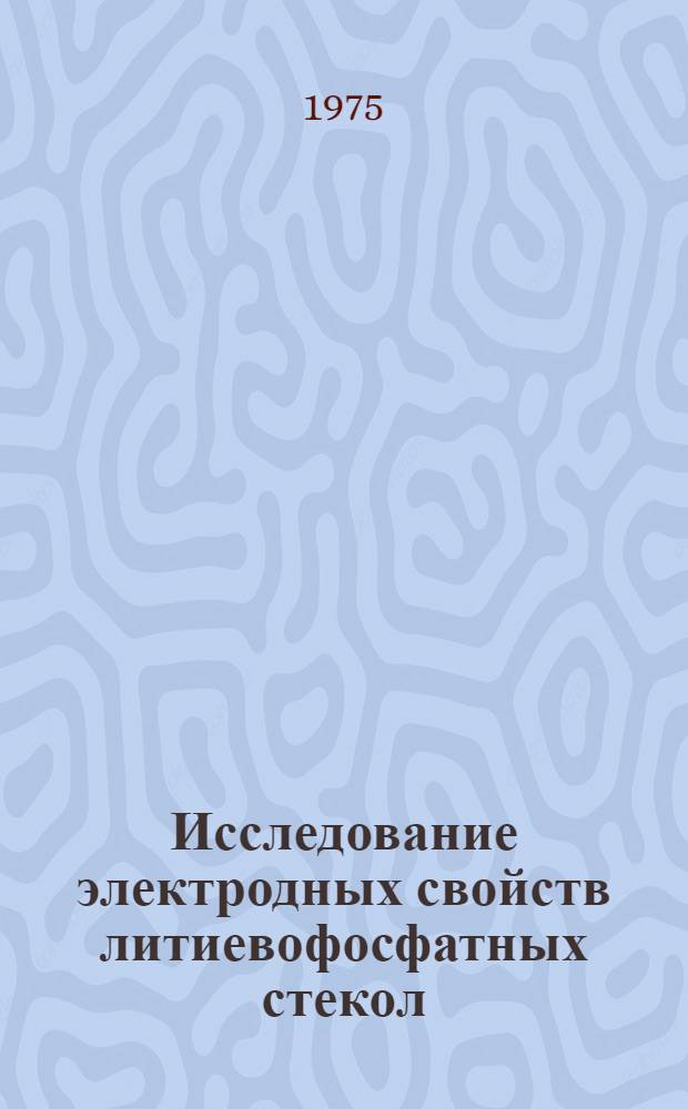 Исследование электродных свойств литиевофосфатных стекол : Автореф. дис. на соиск. учен. степени канд. хим. наук : (02.00.04)
