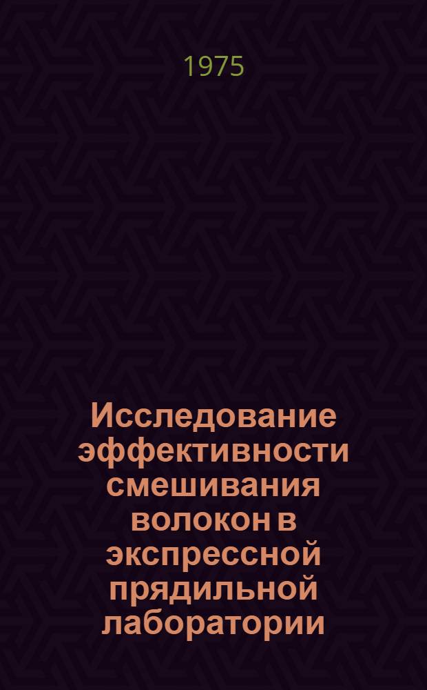 Исследование эффективности смешивания волокон в экспрессной прядильной лаборатории : Автореф. дис. на соиск. учен. степени канд. техн. наук : (05.19.03)