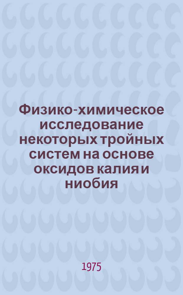 Физико-химическое исследование некоторых тройных систем на основе оксидов калия и ниобия : Автореф. дис. на соиск. учен. степени канд. хим. наук : (02.00.01)