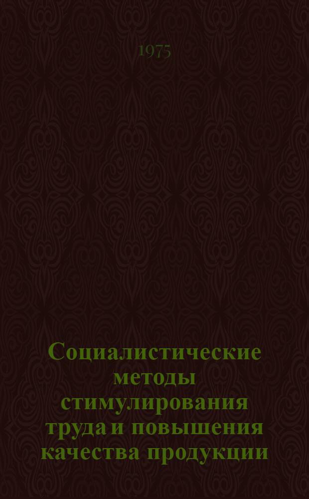 Социалистические методы стимулирования труда и повышения качества продукции : (На материалах предприятий легкой пром-сти Ом. и Тюмен. обл.) : Автореф. дис. на соиск. учен. степени канд. экон. наук : (08.00.01)