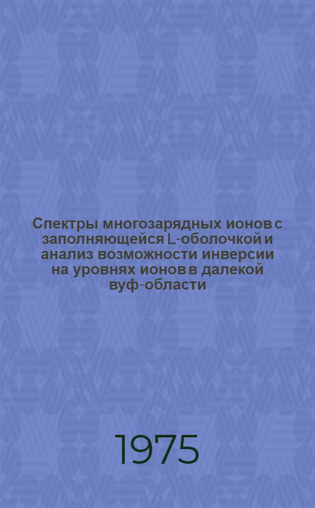 Спектры многозарядных ионов с заполняющейся L-оболочкой и анализ возможности инверсии на уровнях ионов в далекой вуф-области : Автореф. дис. на соиск. учен. степени канд. физ.-мат. наук : (01.04.05)