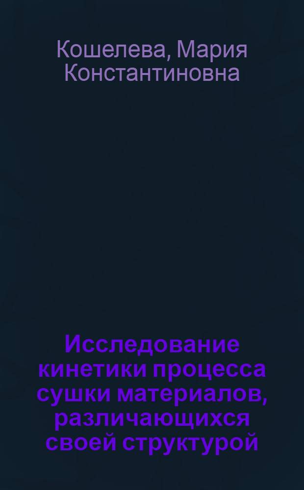 Исследование кинетики процесса сушки материалов, различающихся своей структурой : Автореф. дис. на соиск. учен. степени канд. техн. наук : (05.17.08)