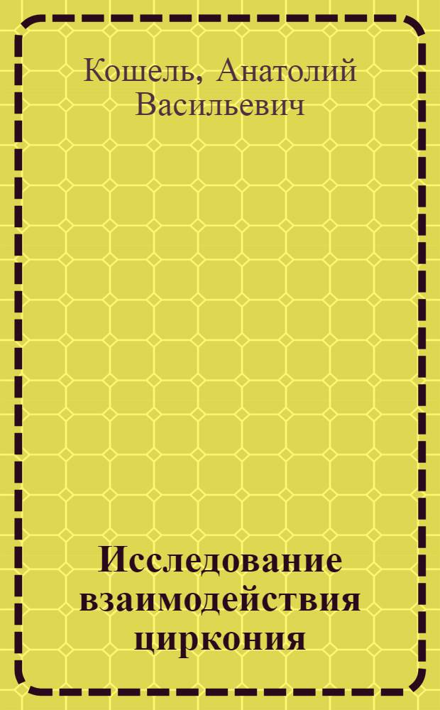 Исследование взаимодействия циркония (IV) и гафния (IV) с гликолевой кислотой и ее производными : Автореф. дис. на соиск. учен. степени канд. хим. наук : (02.00.01)