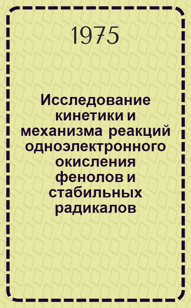 Исследование кинетики и механизма реакций одноэлектронного окисления фенолов и стабильных радикалов : Автореф. дис. на соиск. учен. степени канд. хим. наук : (02.00.04)