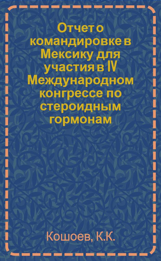 Отчет о командировке в Мексику [для участия в IV Международном конгрессе по стероидным гормонам, 2-7 сентября 1974 г., г. Мехико]