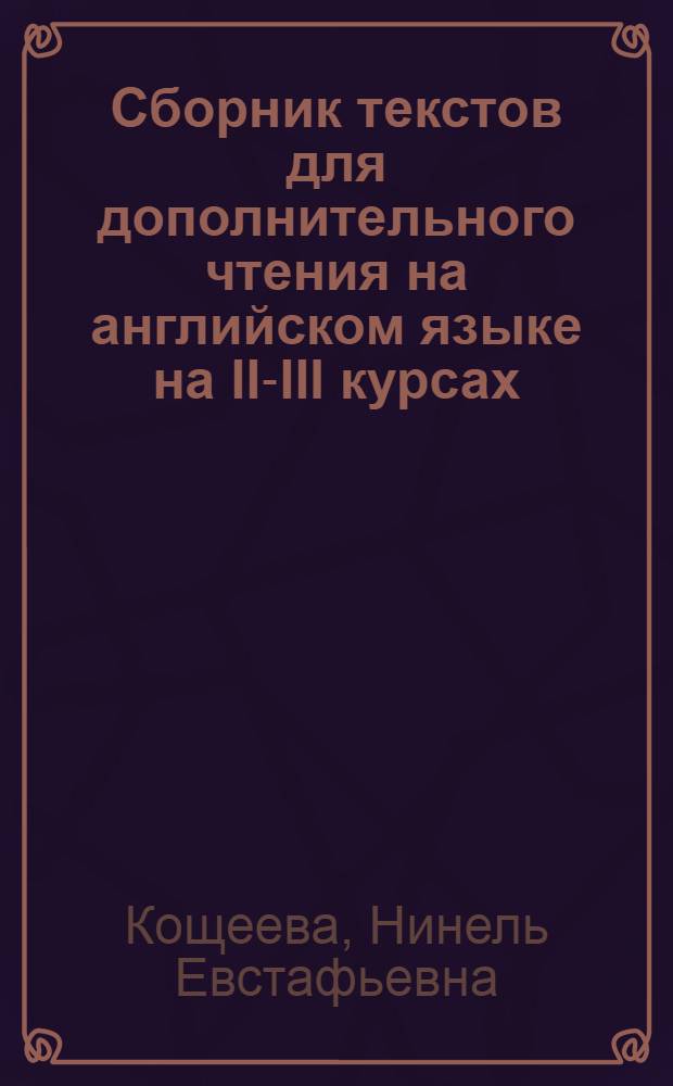 Сборник текстов для дополнительного чтения на английском языке на II-III курсах