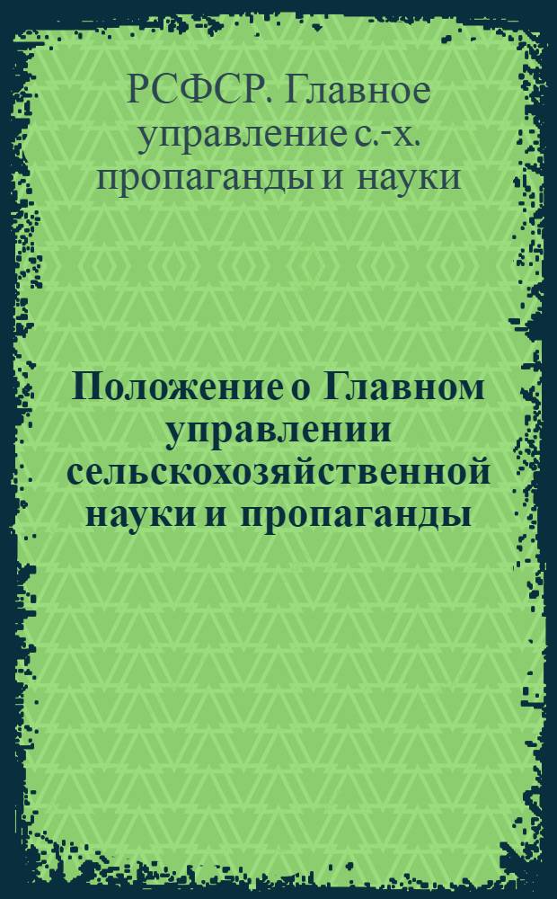 Положение о Главном управлении сельскохозяйственной науки и пропаганды : Утв. 19/XI-1975 г.