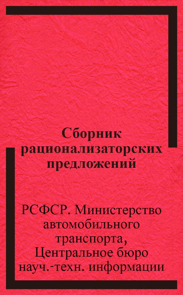 Сборник рационализаторских предложений