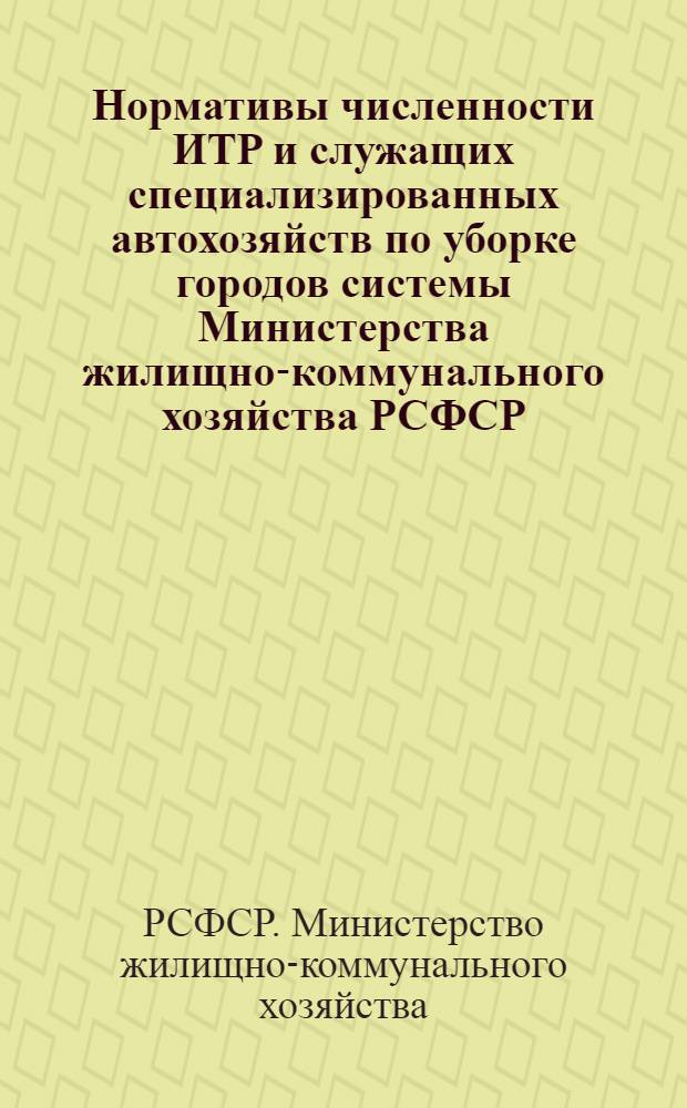 Нормативы численности ИТР и служащих специализированных автохозяйств по уборке городов системы Министерства жилищно-коммунального хозяйства РСФСР