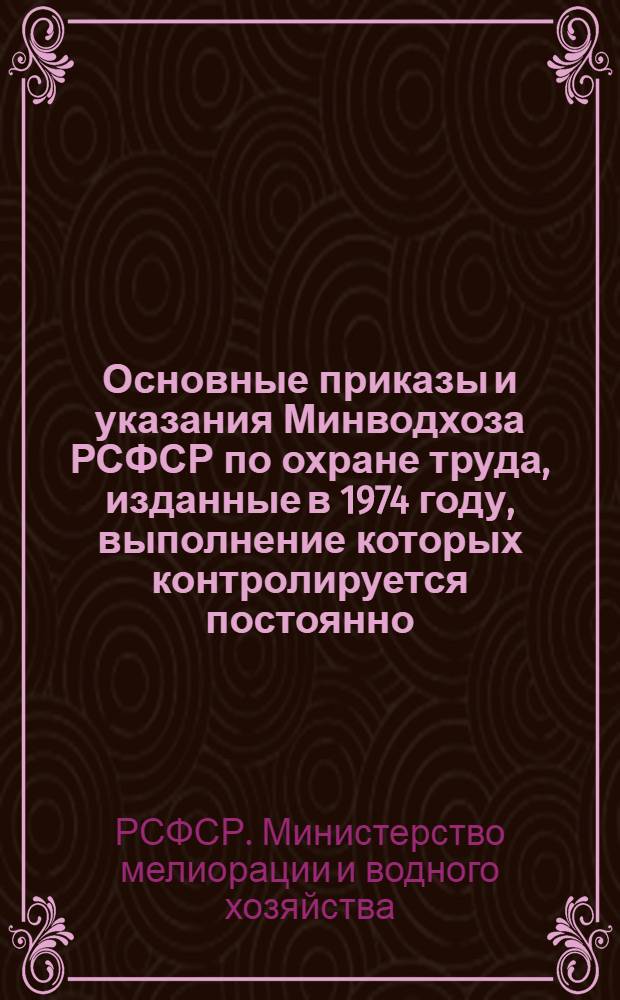 Основные приказы и указания Минводхоза РСФСР по охране труда, изданные в 1974 году, выполнение которых контролируется постоянно