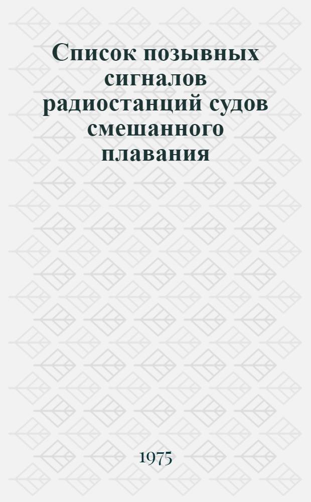Список позывных сигналов радиостанций судов смешанного плавания (река - море) Министерства речного флота