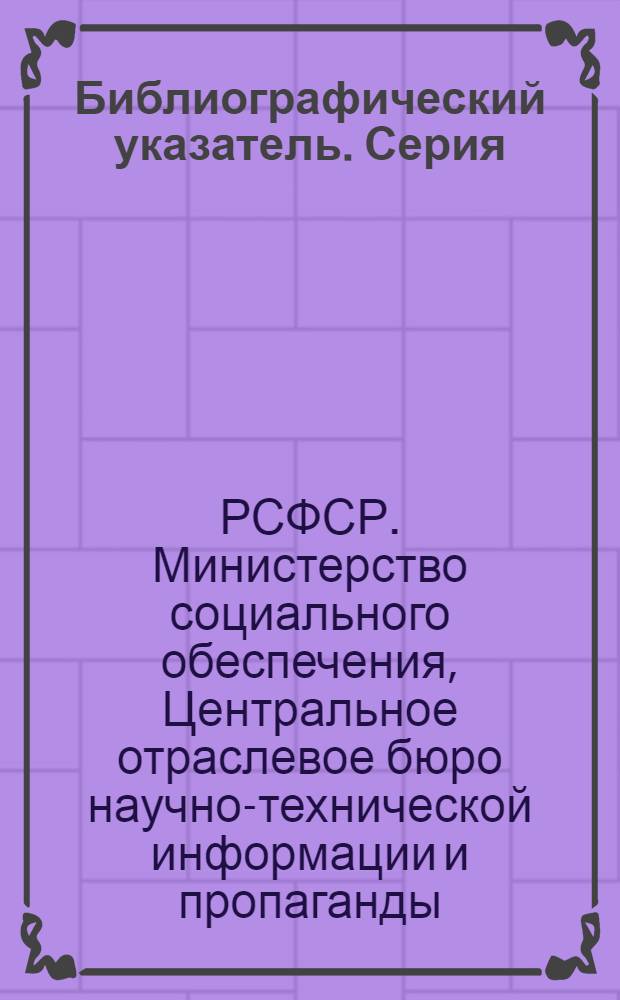 Библиографический указатель. Серия: Протезирование и протезостроение : Перечень пер. статей и аннотаций