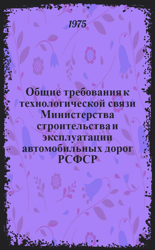 Общие требования к технологической связи Министерства строительства и эксплуатации автомобильных дорог РСФСР