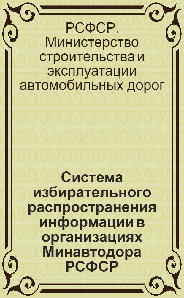 Система избирательного распространения информации в организациях Минавтодора РСФСР : (Метод. указания)