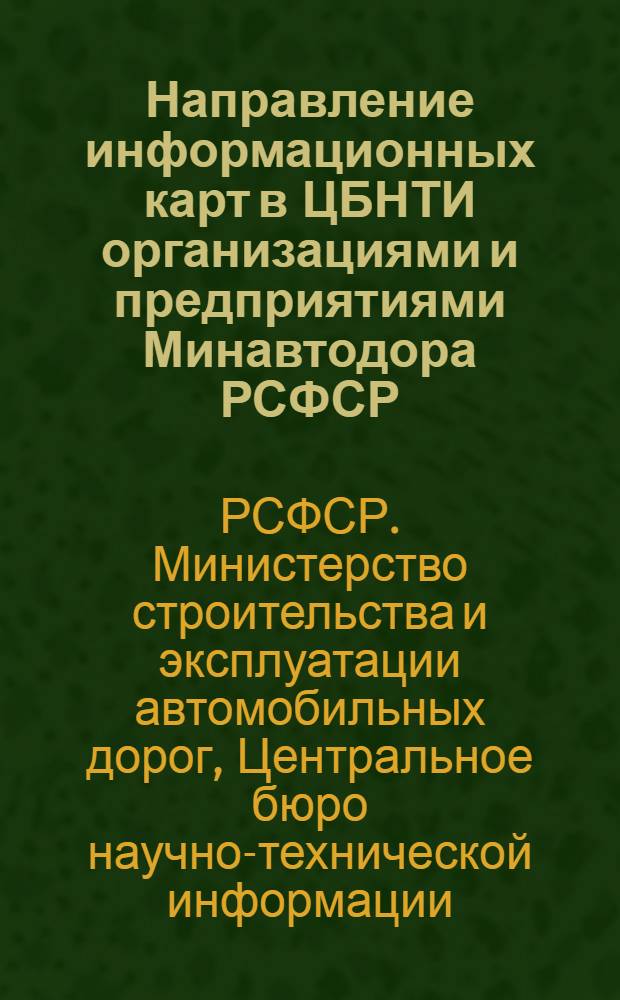 Направление информационных карт в ЦБНТИ организациями и предприятиями Минавтодора РСФСР : (Метод. указания)