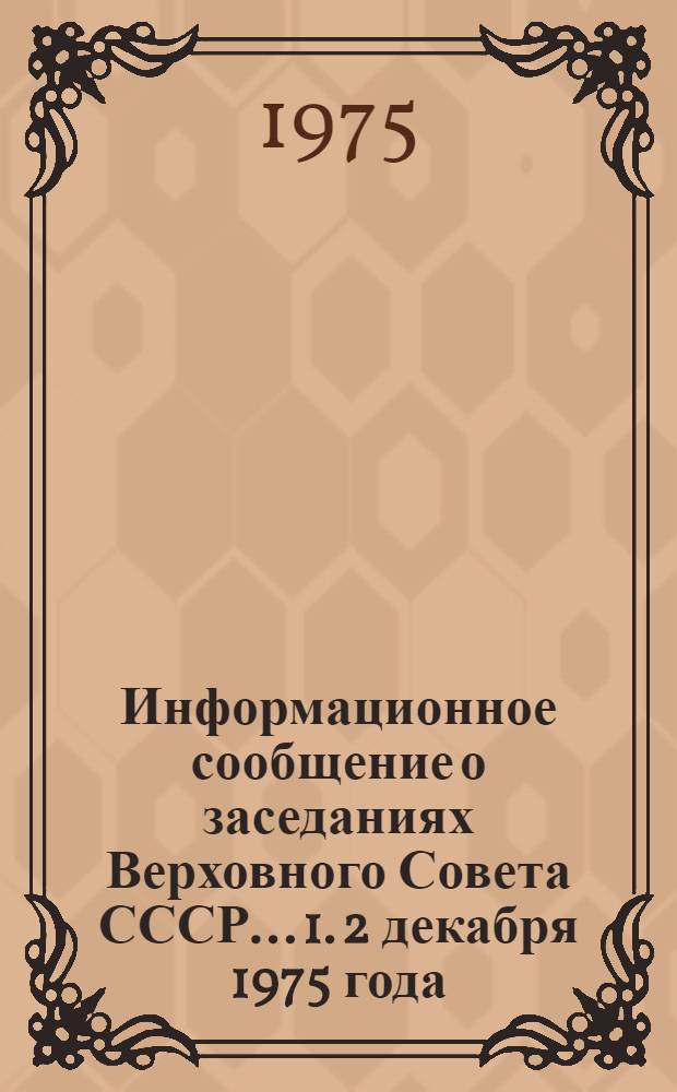 Информационное сообщение о заседаниях Верховного Совета СССР... [1]. 2 декабря 1975 года