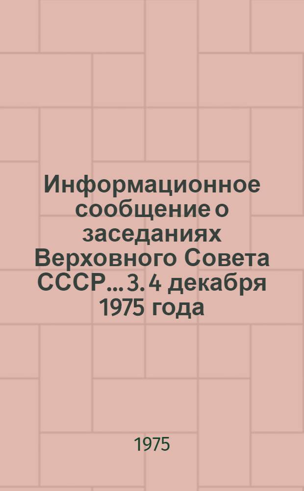 Информационное сообщение о заседаниях Верховного Совета СССР... [3]. 4 декабря 1975 года