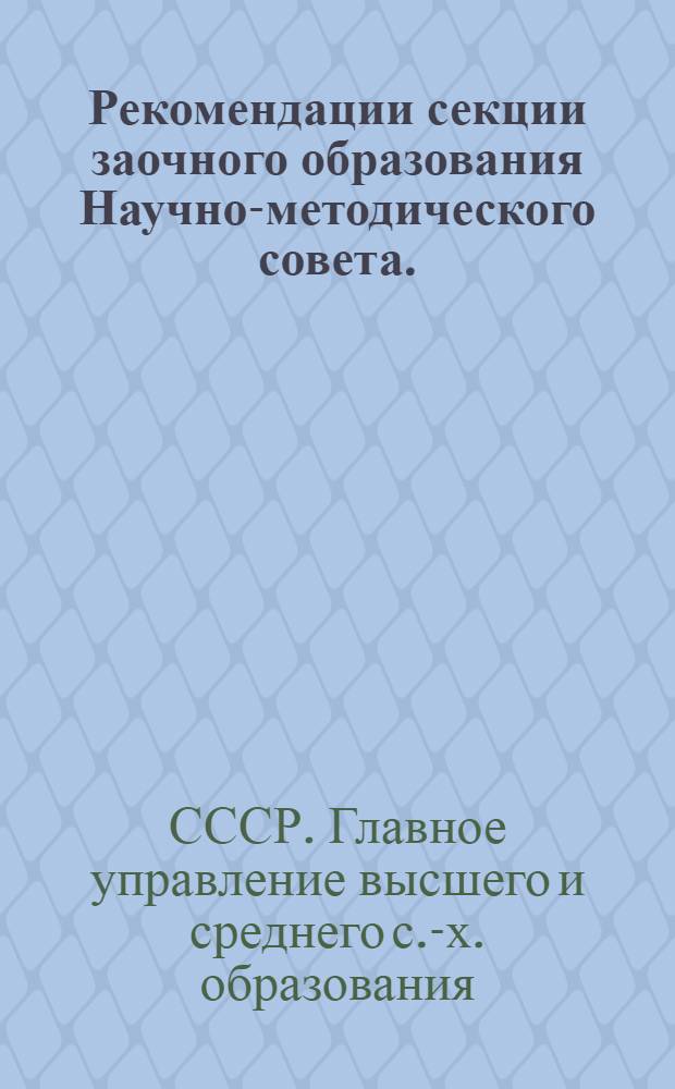 Рекомендации секции заочного образования Научно-методического совета. (Май 1975 г.)