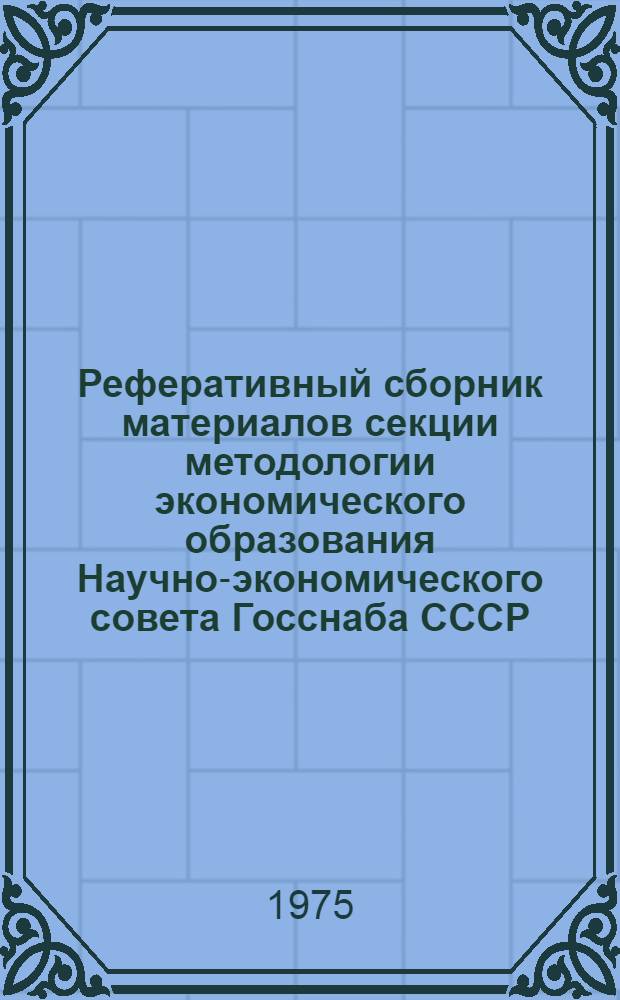 Реферативный сборник материалов секции методологии экономического образования Научно-экономического совета Госснаба СССР