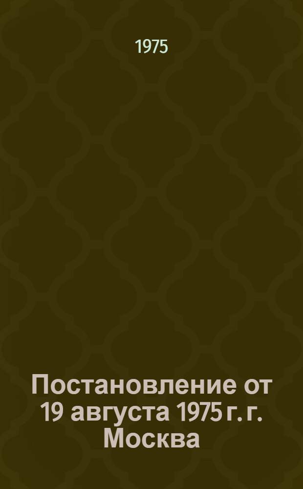 Постановление от 19 августа 1975 г. г. Москва : Об утверждении Положения о премировании работников за ввод в действие производственных мощностей и объектов строительства