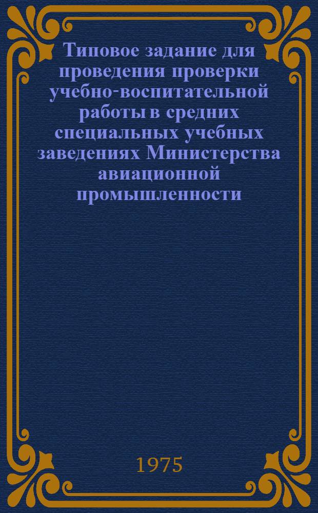Типовое задание для проведения проверки учебно-воспитательной работы в средних специальных учебных заведениях Министерства авиационной промышленности