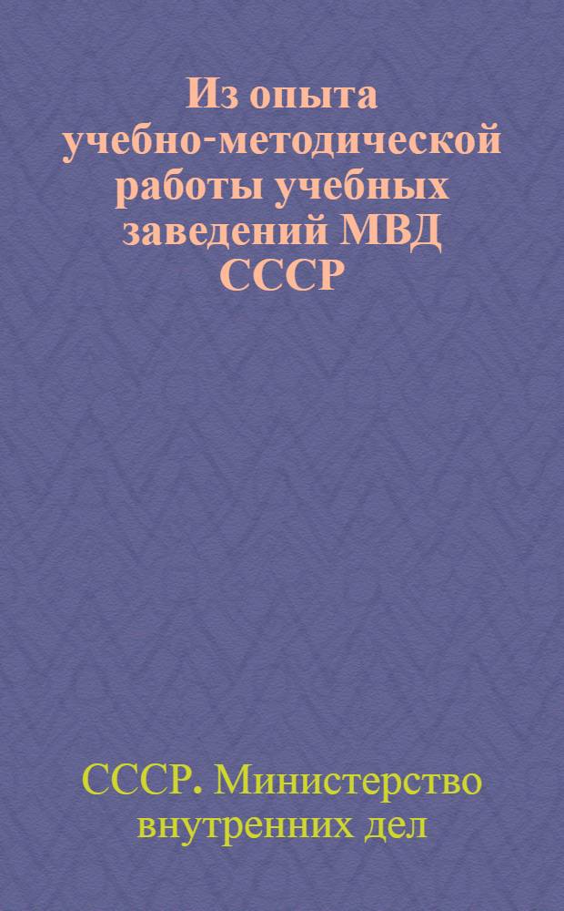 Из опыта учебно-методической работы учебных заведений МВД СССР : Сборник статей
