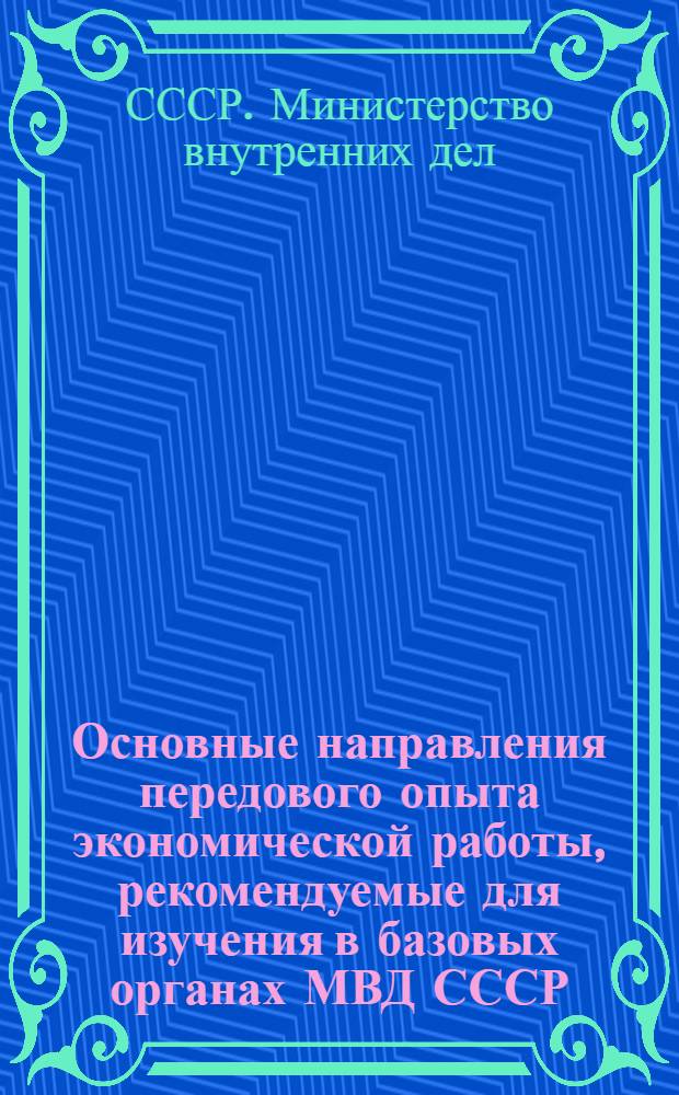 Основные направления передового опыта экономической работы, рекомендуемые для изучения в базовых органах МВД СССР - УВД Новосибирского и Ивановского облисполкомов в 1975 году