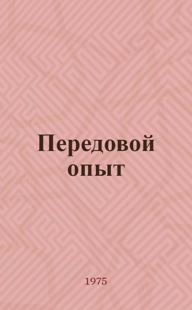 Передовой опыт : Сборник информ. материалов