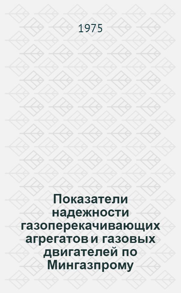 Показатели надежности газоперекачивающих агрегатов и газовых двигателей по Мингазпрому : Отчет. ... за 1974 г.