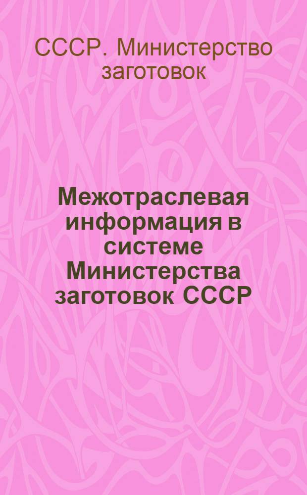 Межотраслевая информация в системе Министерства заготовок СССР : (Метод. пособие)