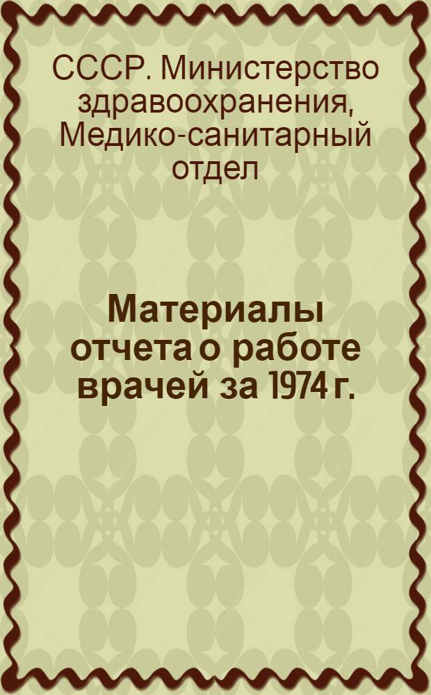Материалы отчета о работе врачей за 1974 г.