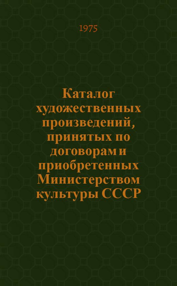Каталог художественных произведений, принятых по договорам и приобретенных Министерством культуры СССР. ... за 1971 год