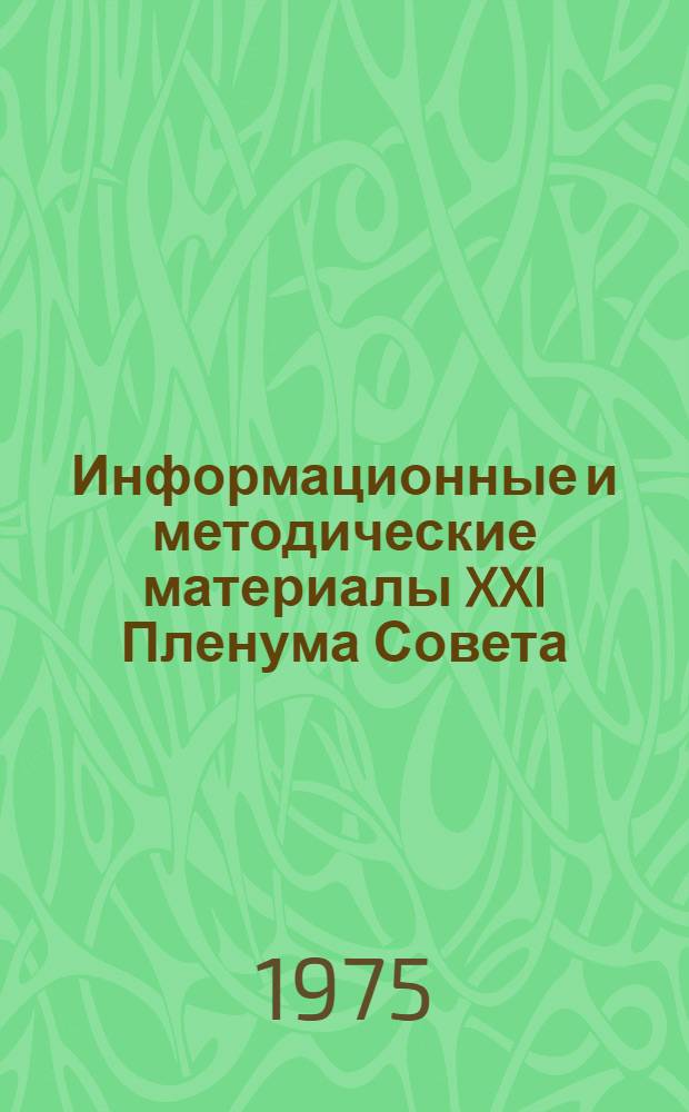 Информационные и методические материалы XXI Пленума Совета