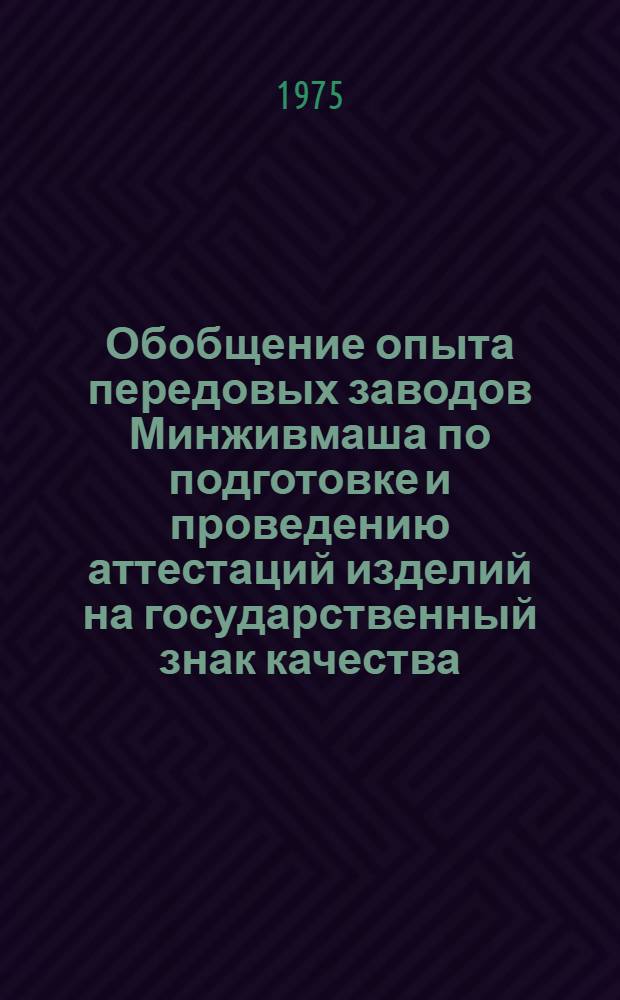 Обобщение опыта передовых заводов Минживмаша по подготовке и проведению аттестаций изделий на государственный знак качества