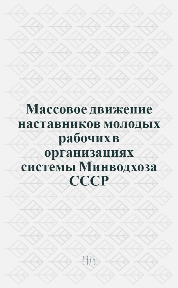 Массовое движение наставников молодых рабочих в организациях системы Минводхоза СССР