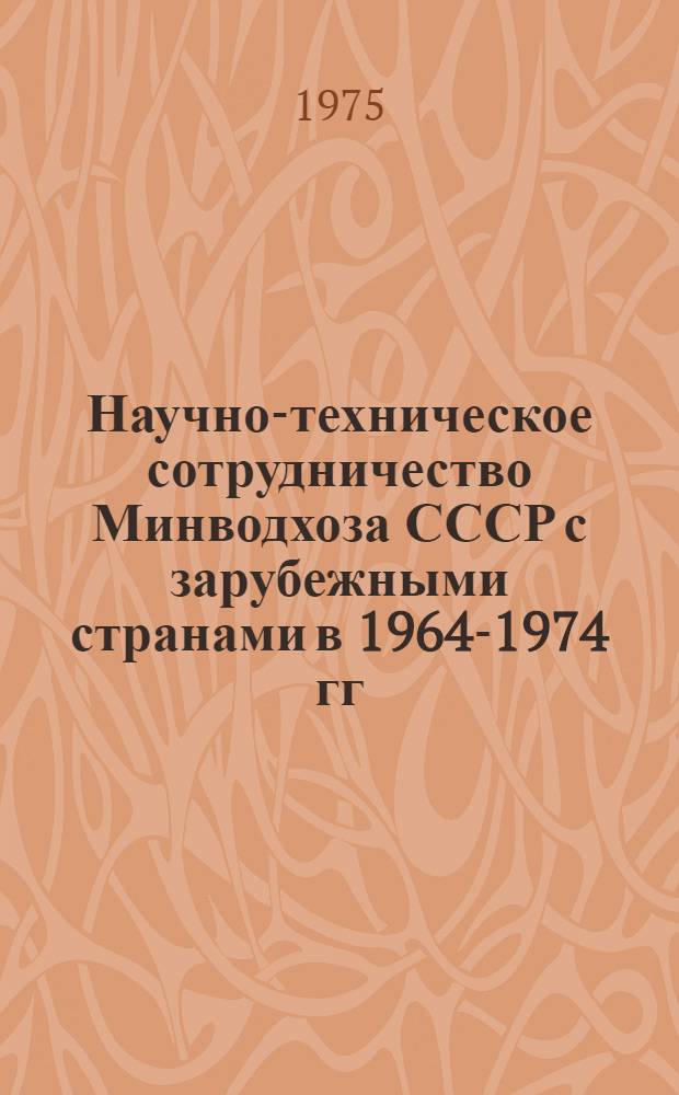 Научно-техническое сотрудничество Минводхоза СССР с зарубежными странами в 1964-1974 гг. : Аналит. обзор : Вып. 1