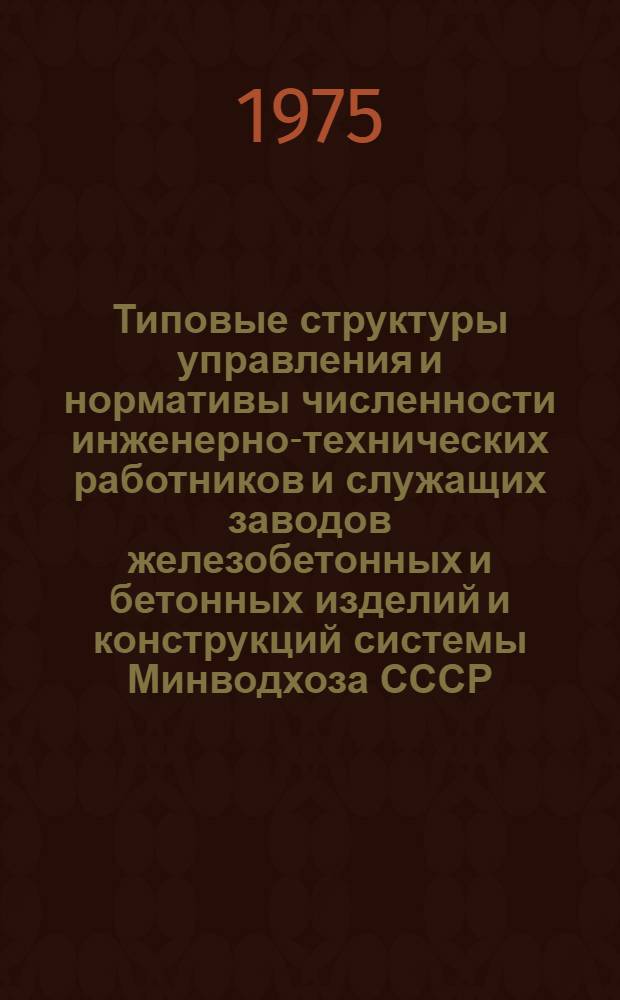 Типовые структуры управления и нормативы численности инженерно-технических работников и служащих заводов железобетонных и бетонных изделий и конструкций системы Минводхоза СССР
