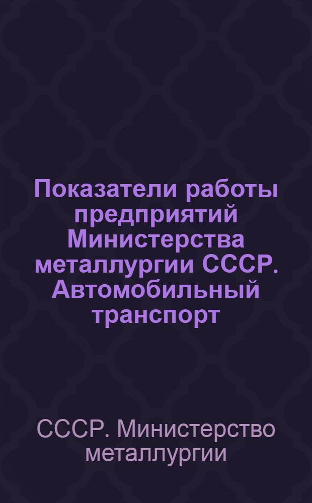 Показатели работы предприятий Министерства металлургии СССР. Автомобильный транспорт
