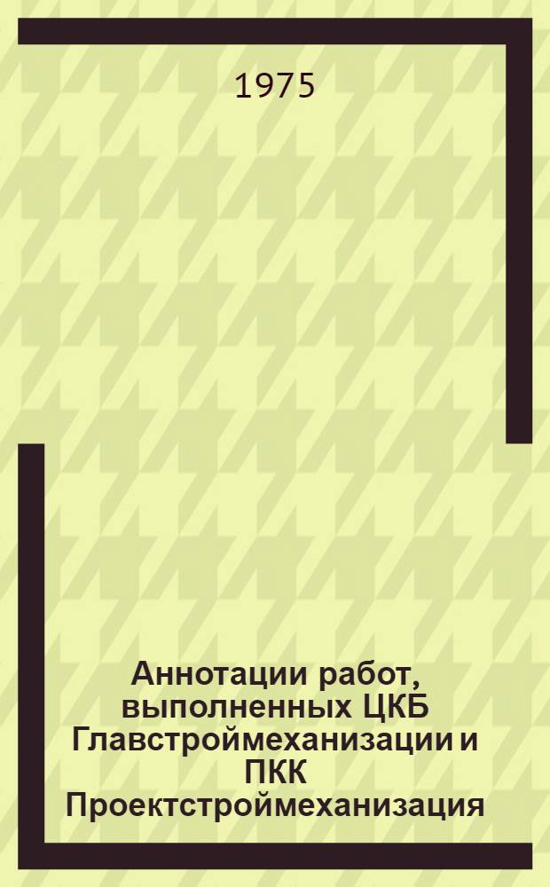 Аннотации работ, выполненных ЦКБ Главстроймеханизации и ПКК Проектстроймеханизация