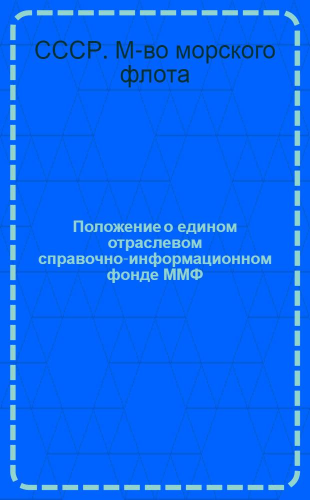 Положение о едином отраслевом справочно-информационном фонде ММФ : Утв. 4/VIII 1975 г.